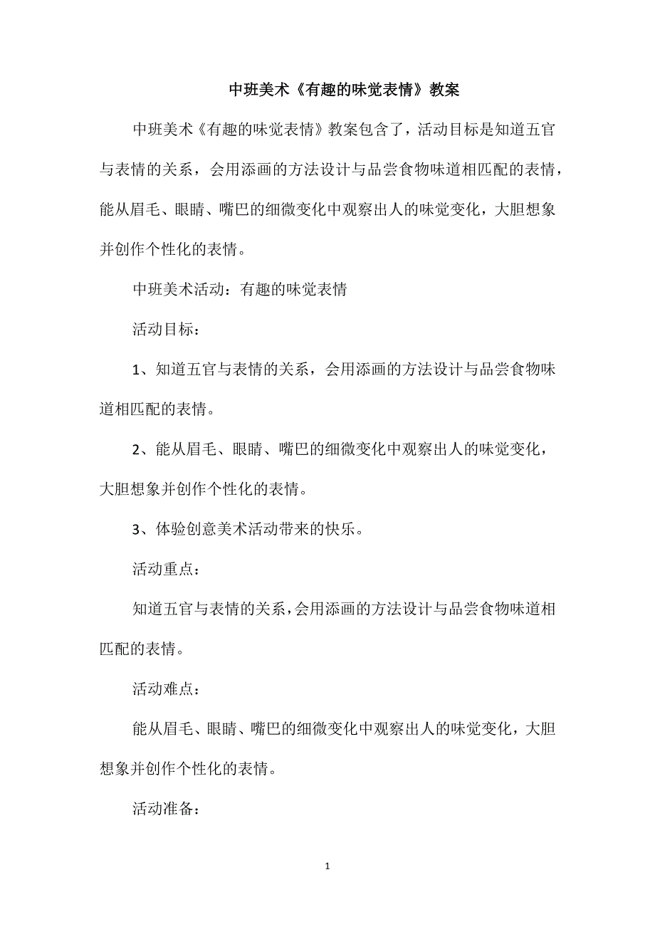 中班美术《有趣的味觉表情》教案_第1页