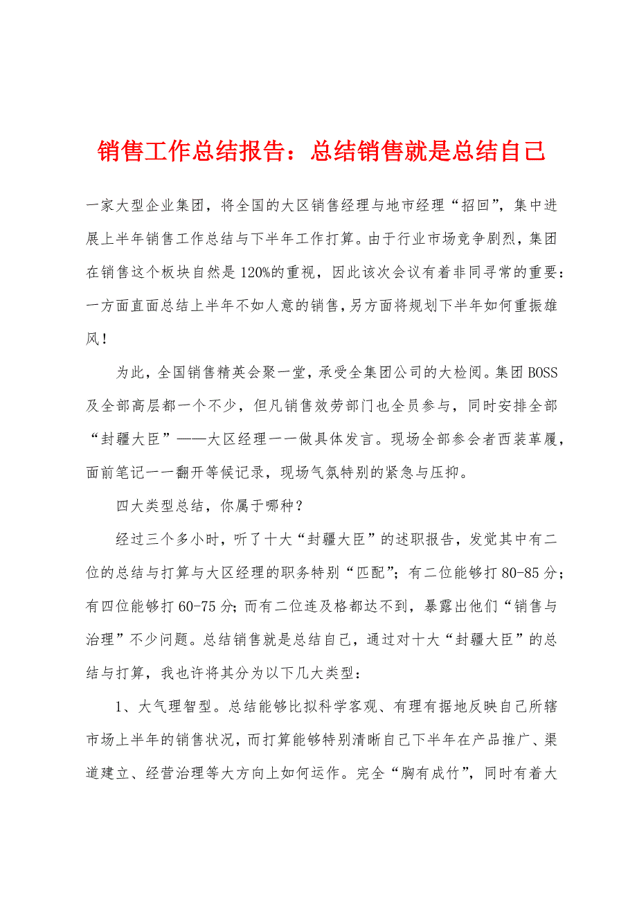 销售工作总结报告总结销售就是总结自己.docx_第1页