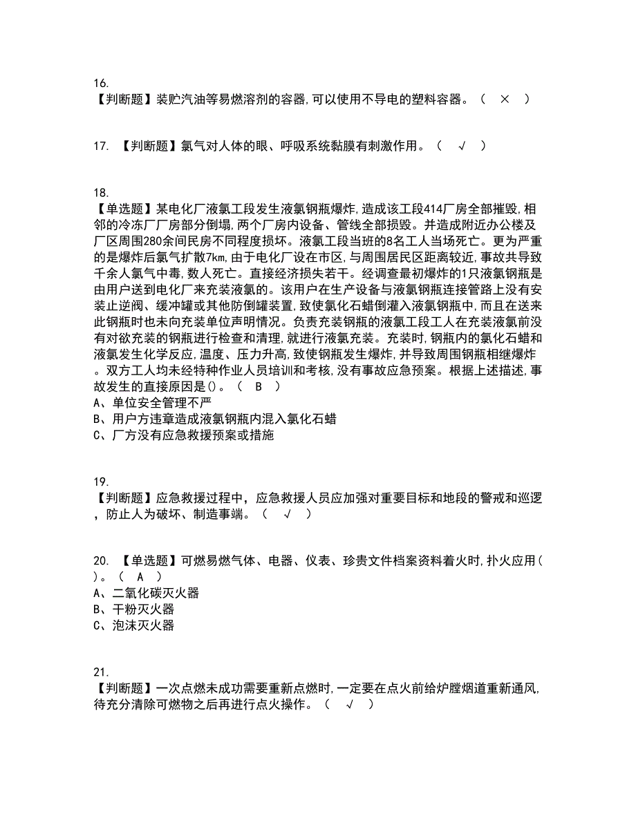 2022年危险化学品生产单位安全生产管理人员复审考试及考试题库带答案参考25_第3页