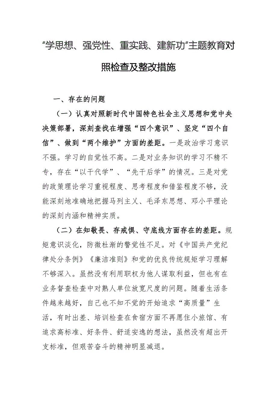 “学思想、强党性、重实践、建新功“主题教育对照检查及整改措施_第1页