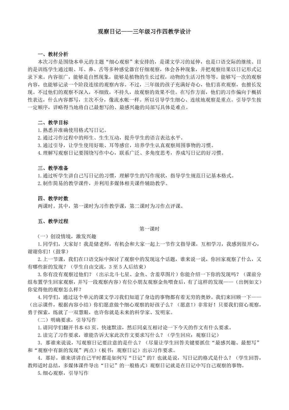 观察日记习作教学设计_第1页