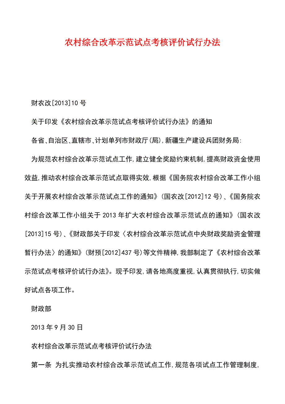 【推荐】农村综合改革示范试点考核评价试行办法.doc_第1页