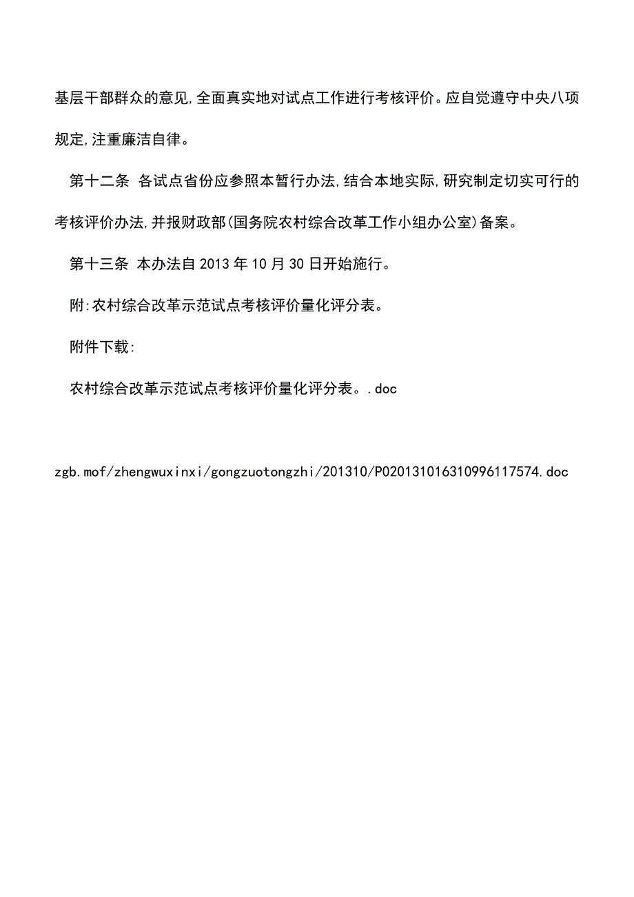 【推荐】农村综合改革示范试点考核评价试行办法.doc_第4页