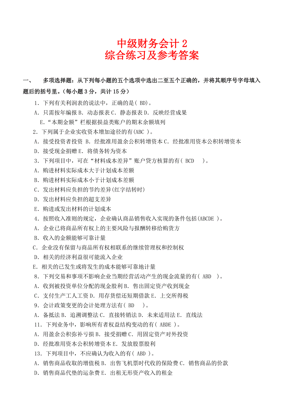 电大中级财务会计2考试复习资料小抄_第1页