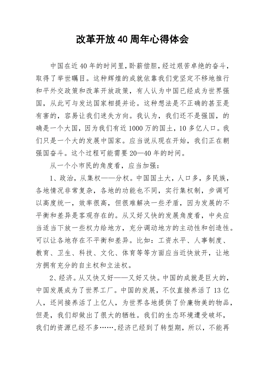 改革开放40周年心得体会.docx_第1页