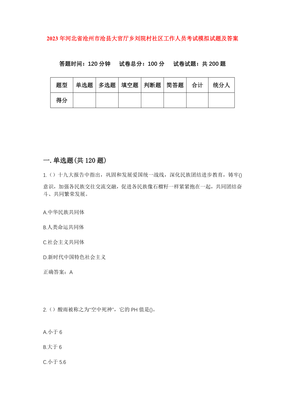 2023年河北省沧州市沧县大官厅乡刘院村社区工作人员考试模拟试题及答案_第1页