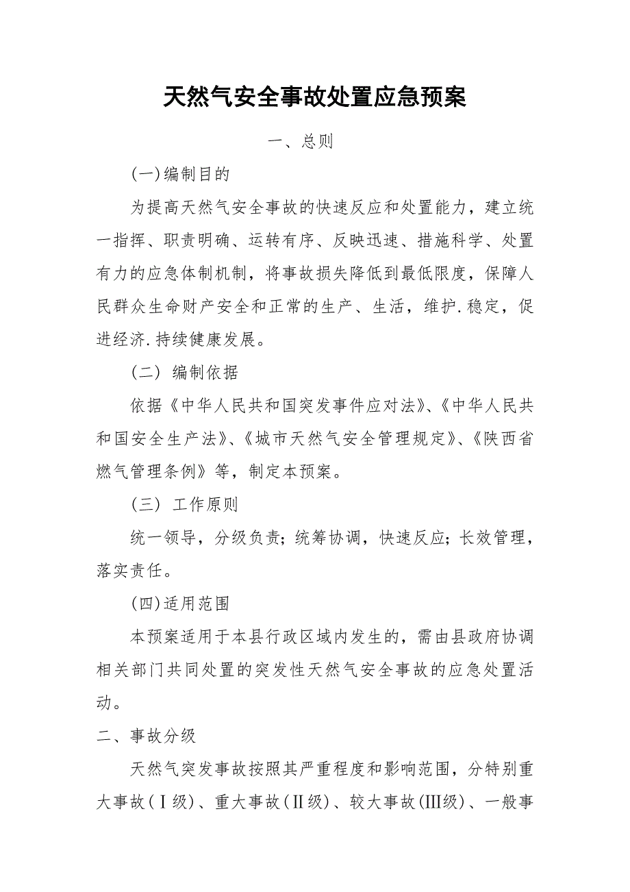 天然气安全事故处置应急预案_第1页