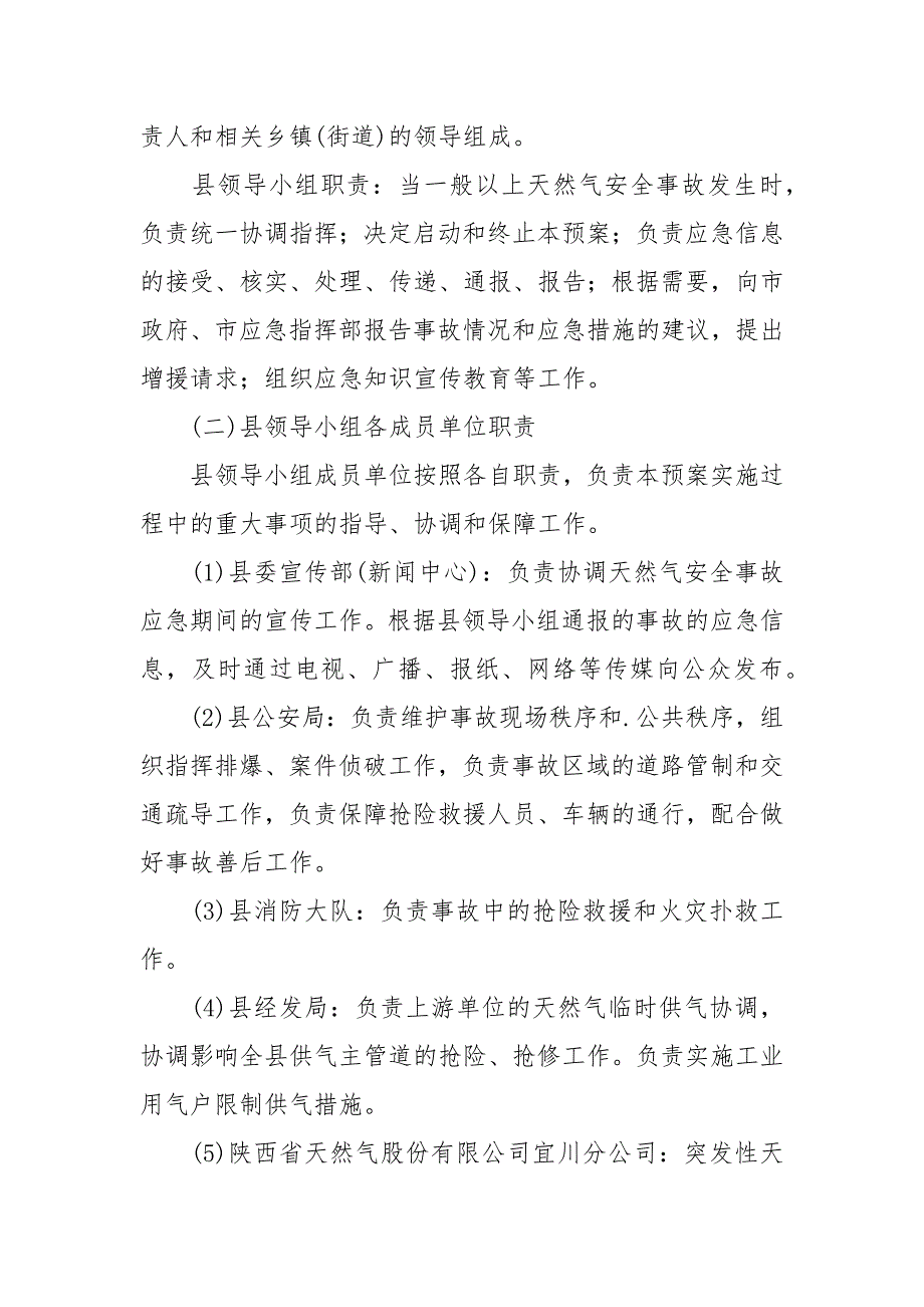 天然气安全事故处置应急预案_第4页