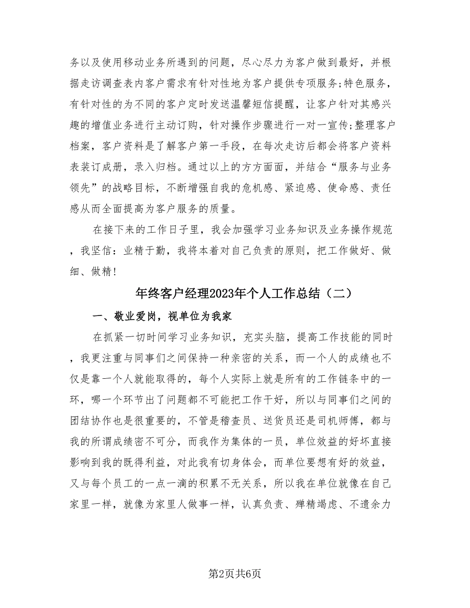 年终客户经理2023年个人工作总结（3篇）.doc_第2页