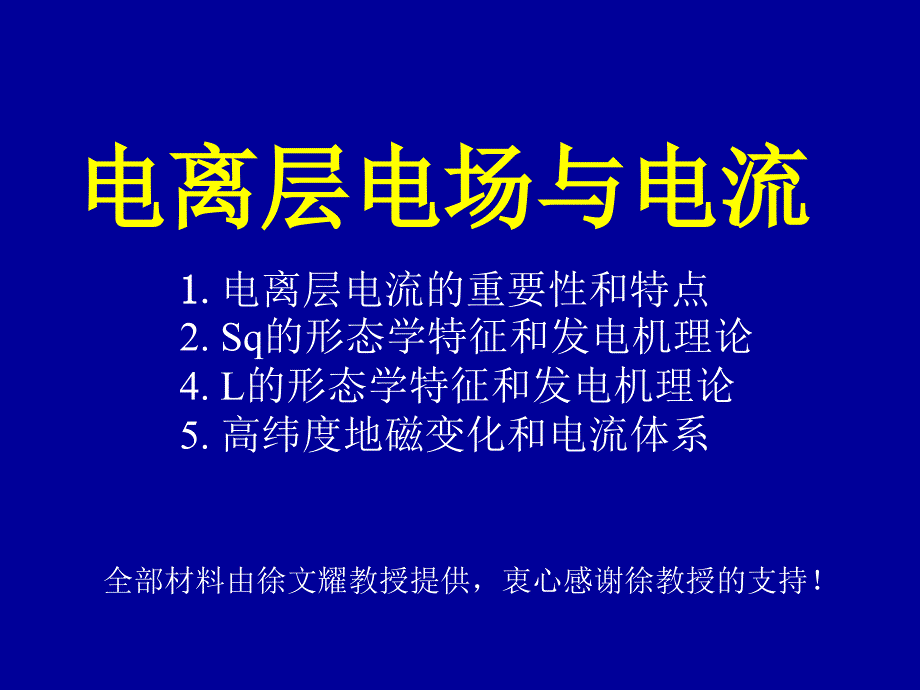 电离层电场与电流课件_第1页