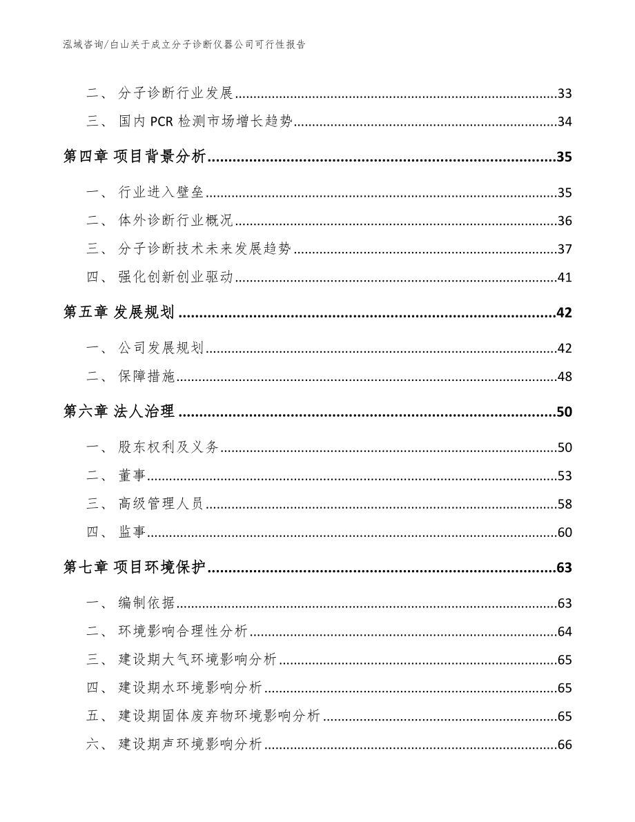 白山关于成立分子诊断仪器公司可行性报告模板_第3页