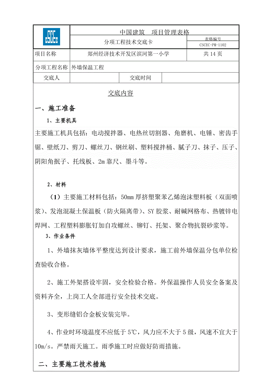 小学项目外墙保温聚合物砂浆技术交底（附图）_第1页