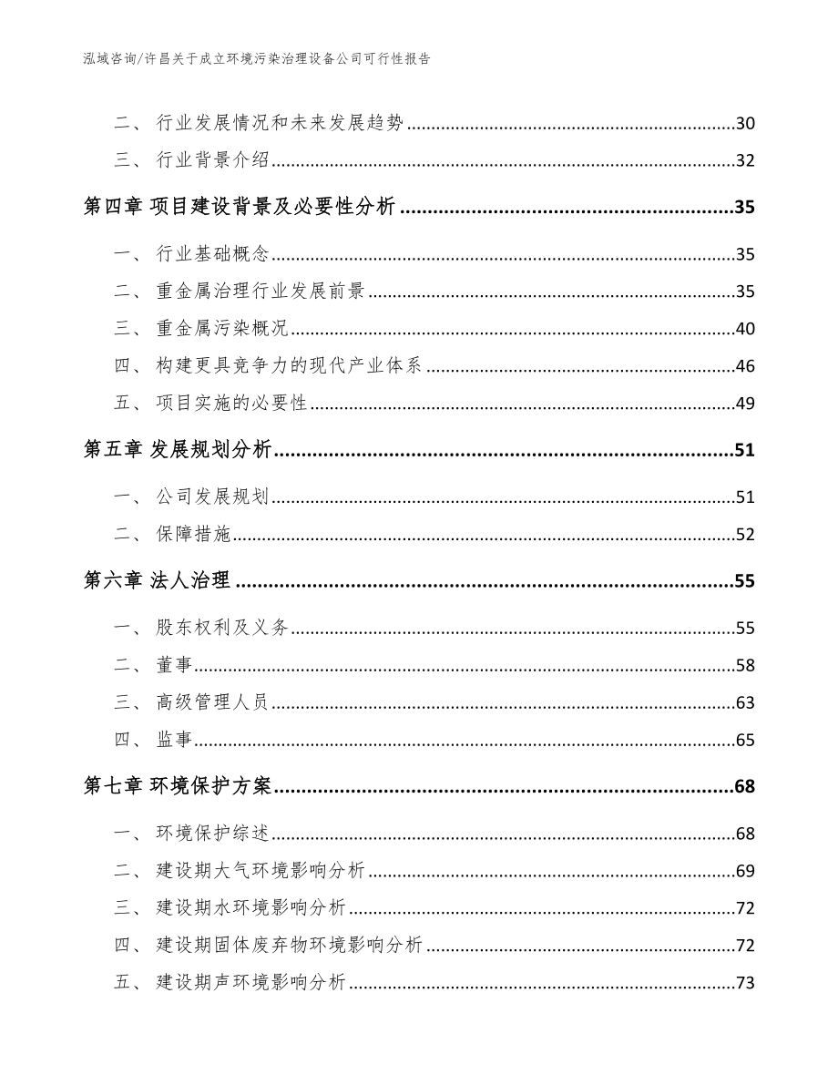 许昌关于成立环境污染治理设备公司可行性报告_模板范文_第3页