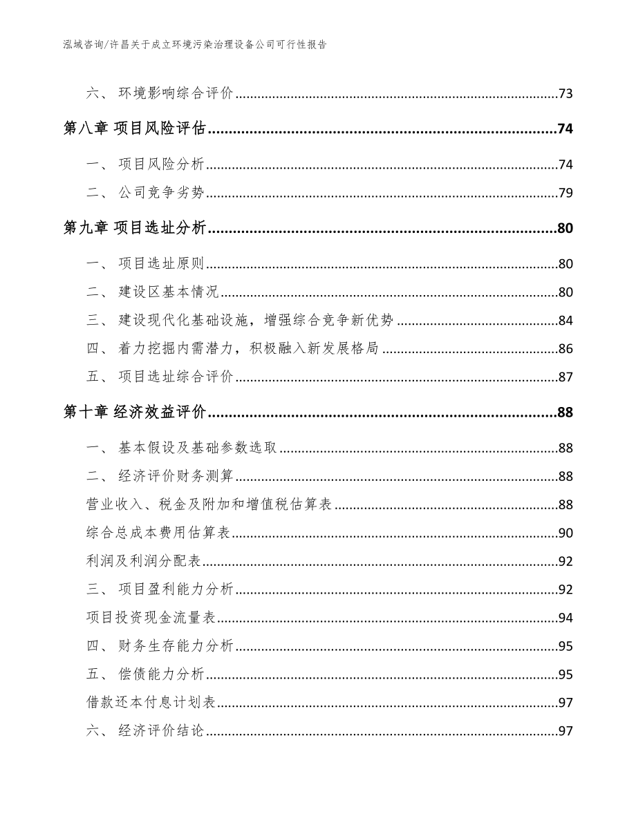 许昌关于成立环境污染治理设备公司可行性报告_模板范文_第4页