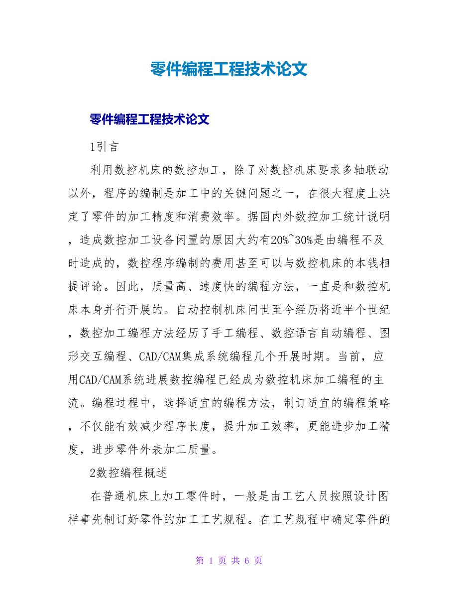 零件编程工程技术论文.doc_第1页