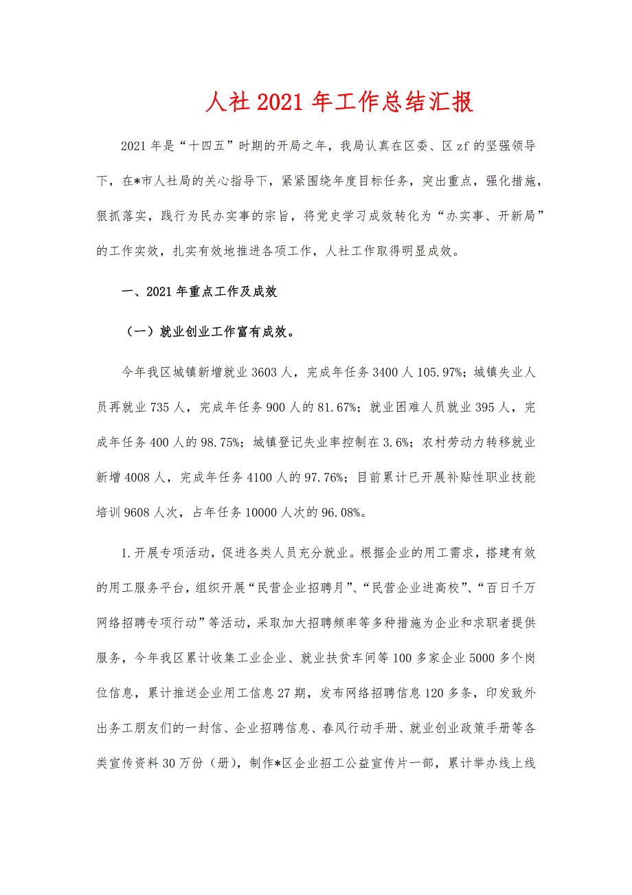 人社2021年工作总结汇报_第1页