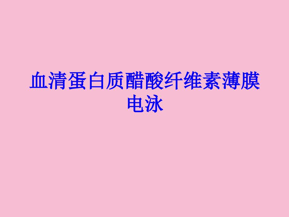 血清蛋白质醋酸纤维素薄膜电泳ppt课件_第1页