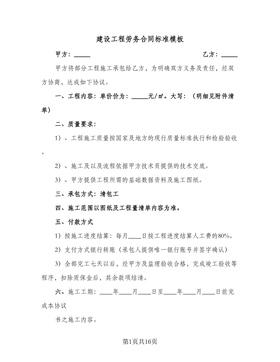 建设工程劳务合同标准模板（四篇）.doc_第1页