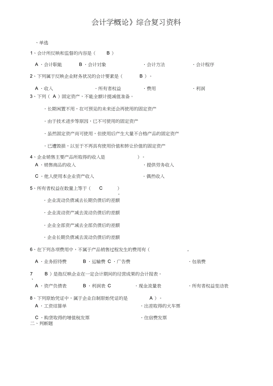 会计学概论综合复习资料_第1页