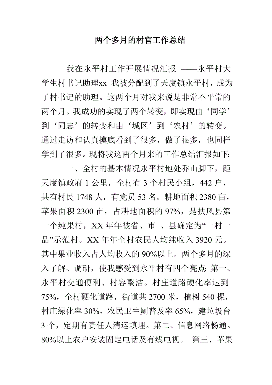 两个多月的村官工作总结_第1页