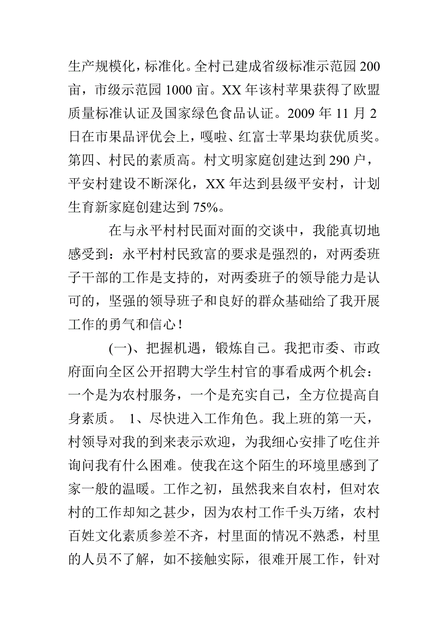 两个多月的村官工作总结_第2页