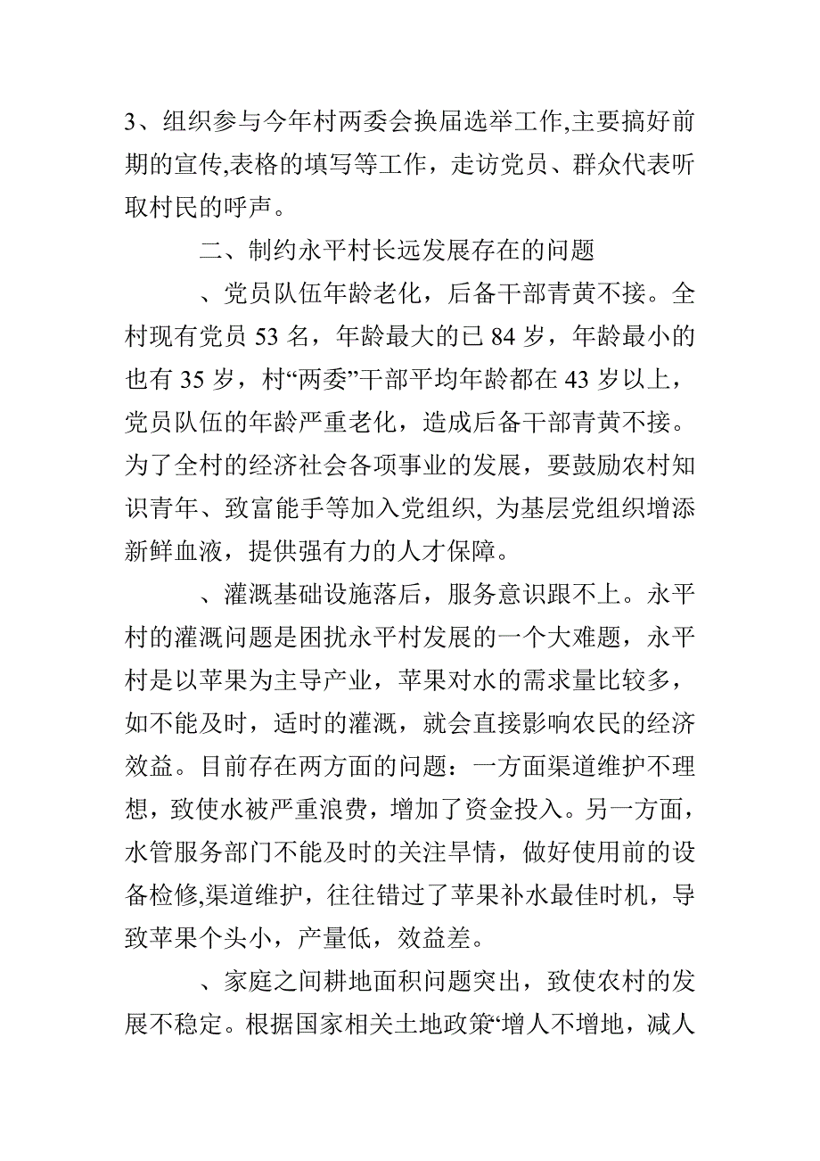 两个多月的村官工作总结_第4页