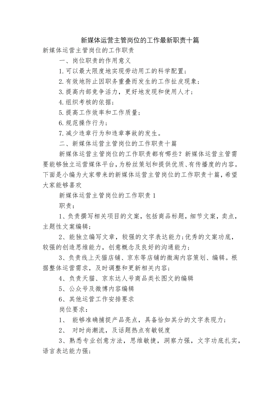 新媒体运营主管岗位的工作最新职责十篇.docx_第1页