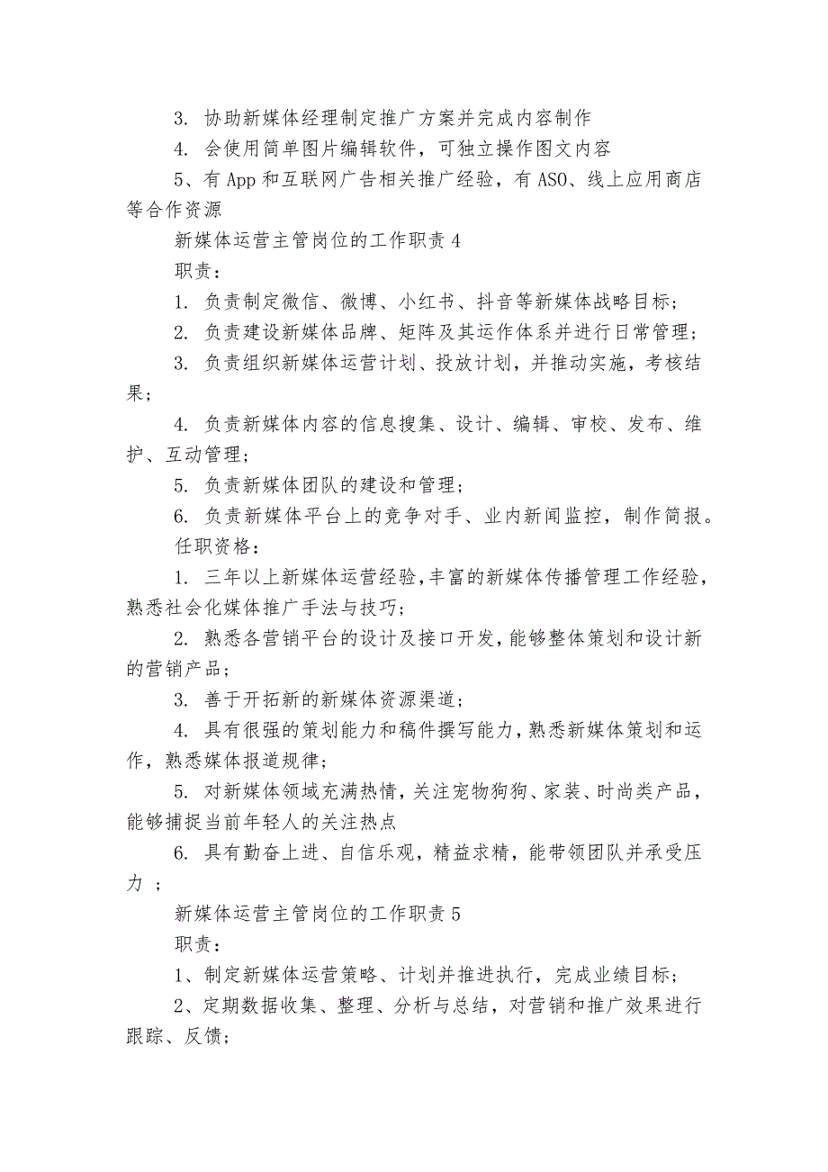 新媒体运营主管岗位的工作最新职责十篇.docx_第3页