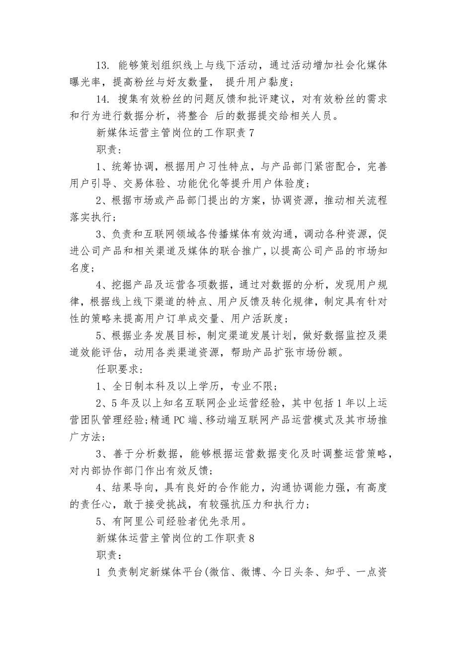 新媒体运营主管岗位的工作最新职责十篇.docx_第5页