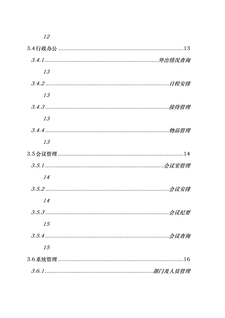 办公自动化系统需求说明书_第4页