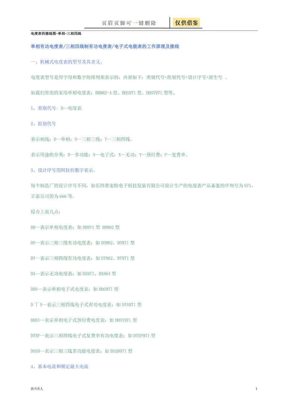 电度表的工作原理及接线【科学材料】_第1页