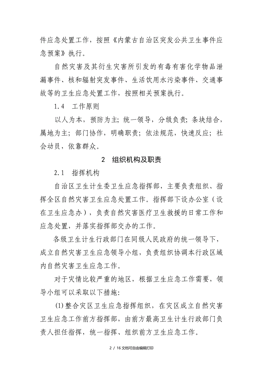 内蒙古自治区自然灾害卫生应急预案试行_第2页