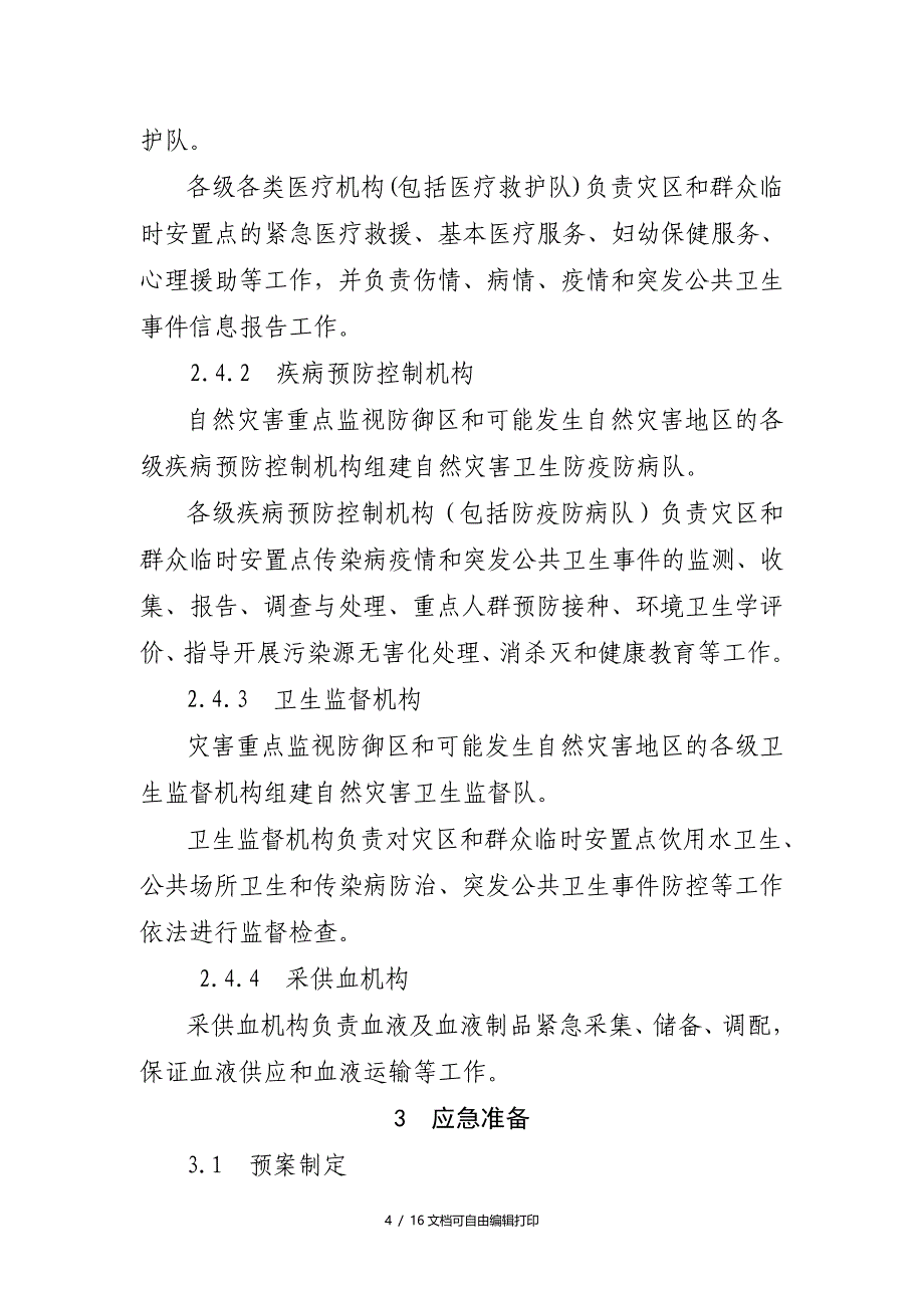 内蒙古自治区自然灾害卫生应急预案试行_第4页