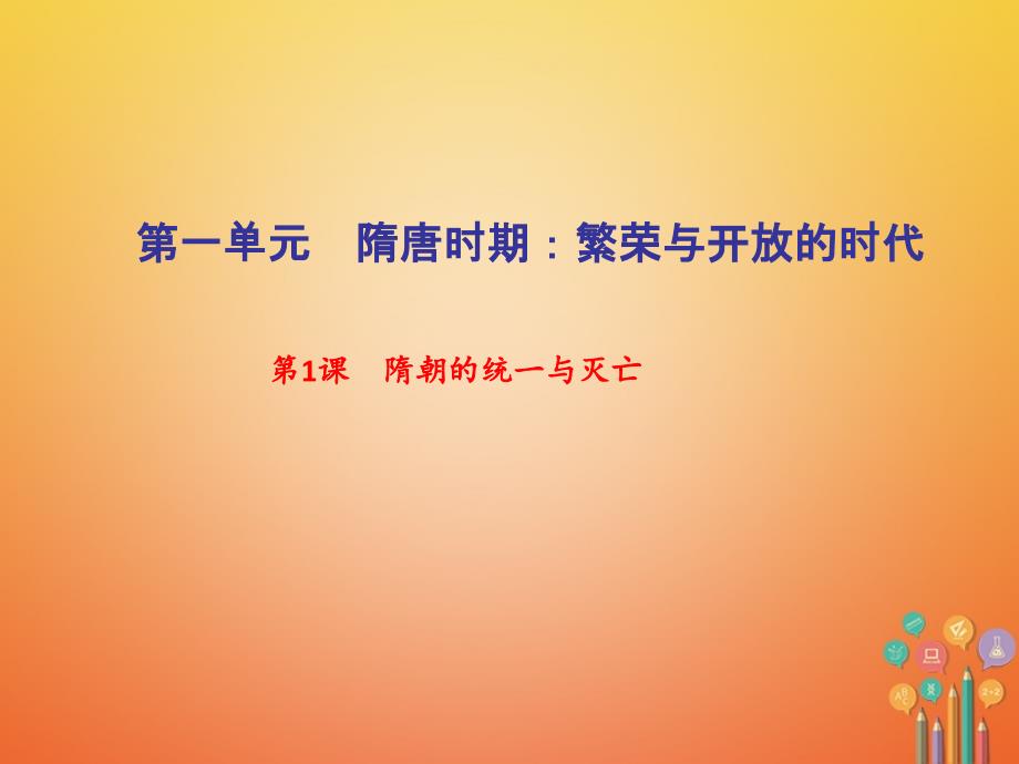 七年级历史下册第一单元隋唐时期繁荣与开放的时代过关自测课件新人教版_第1页