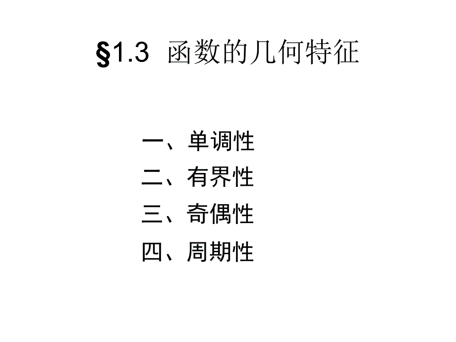 函数的几何特征ppt课件_第1页