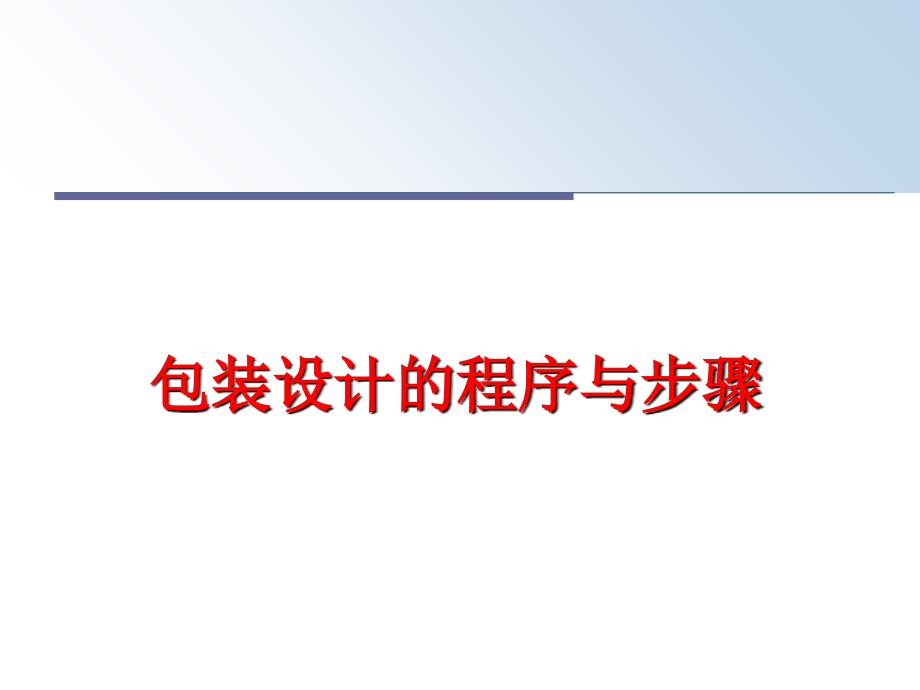 最新包装设计的程序与步骤精品课件_第1页