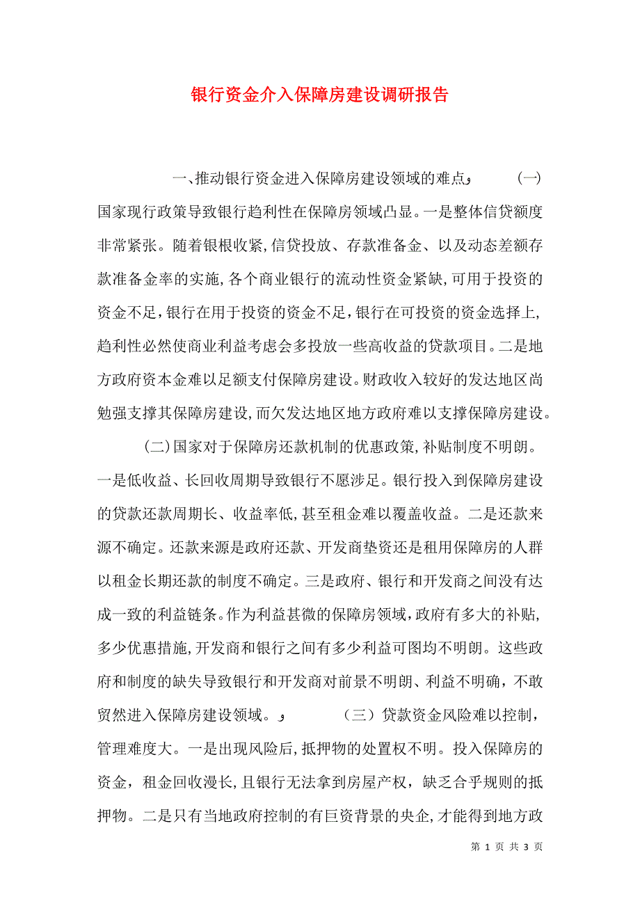 银行资金介入保障房建设调研报告_第1页