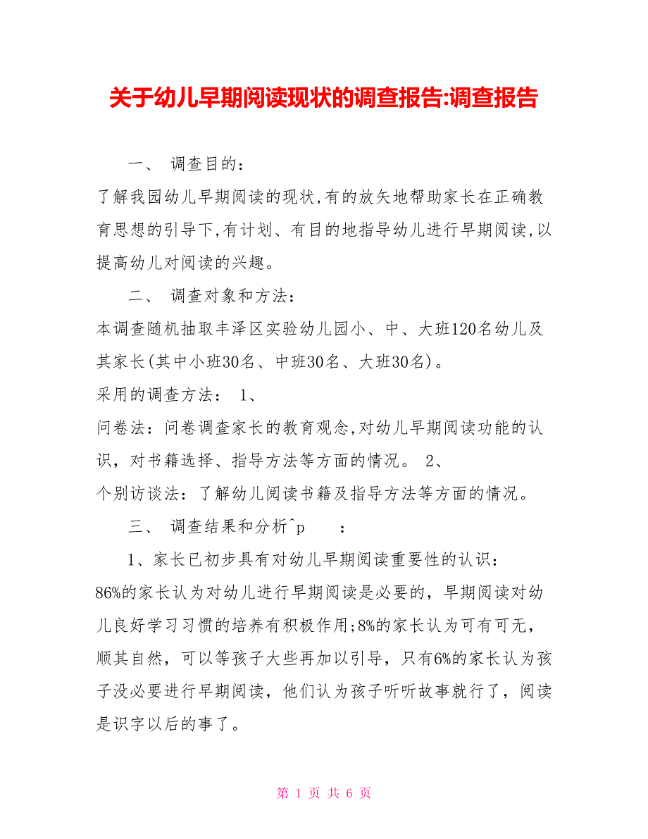 关于幼儿早期阅读现状的调查报告调查报告_第1页