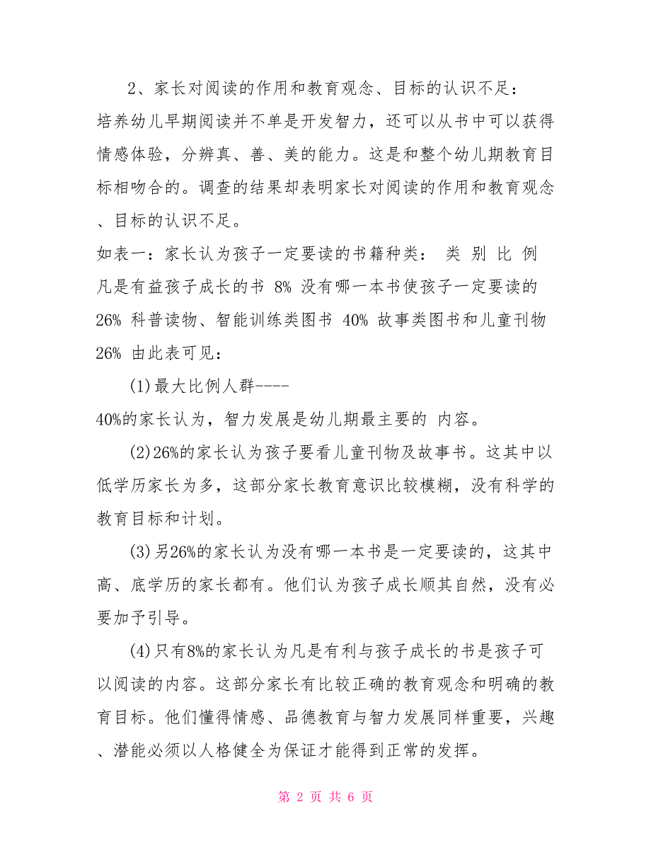 关于幼儿早期阅读现状的调查报告调查报告_第2页