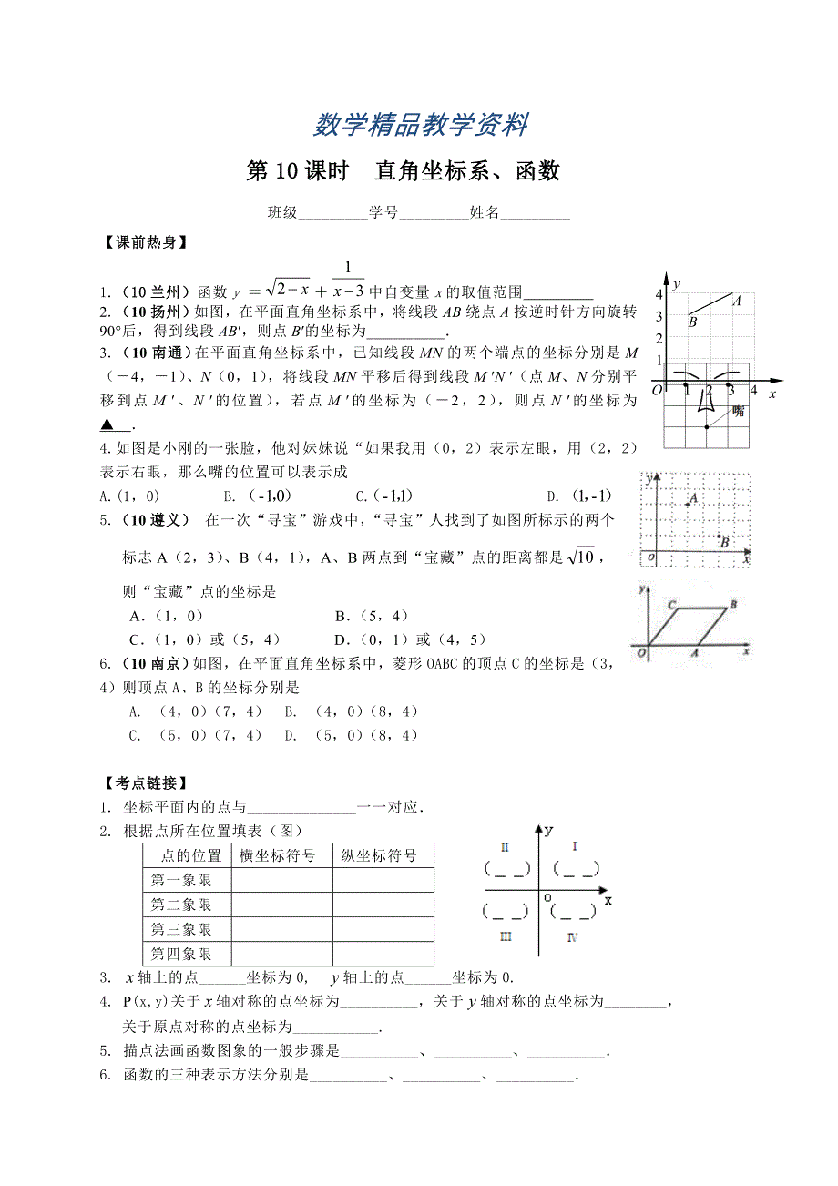 【精品】中考数学复习：第10课时直角坐标系、函数_第1页