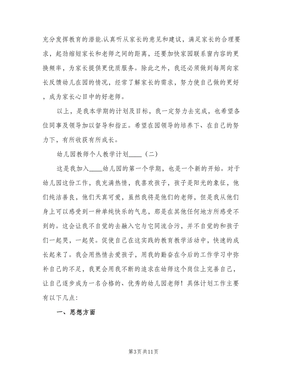 幼儿园教师个人教学计划格式范文（2篇）.doc_第3页