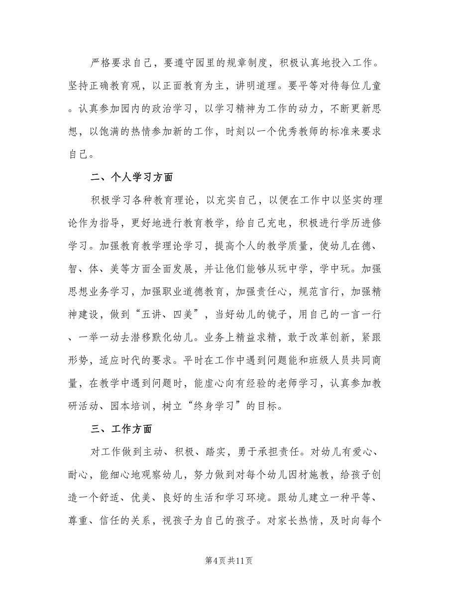 幼儿园教师个人教学计划格式范文（2篇）.doc_第4页