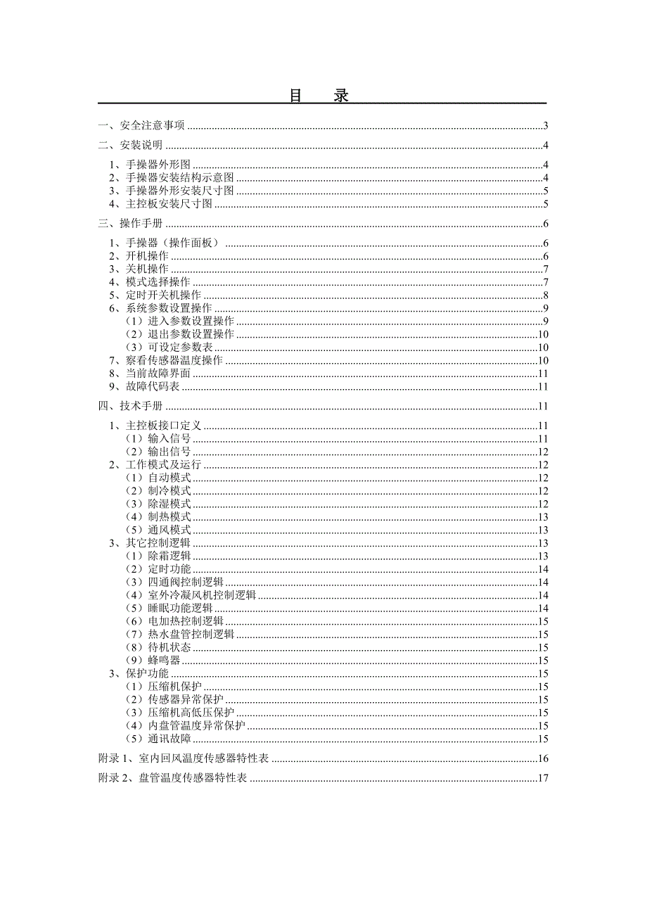 YMDFG-V3.3单机头风冷柜机控制器技术规格书_第2页