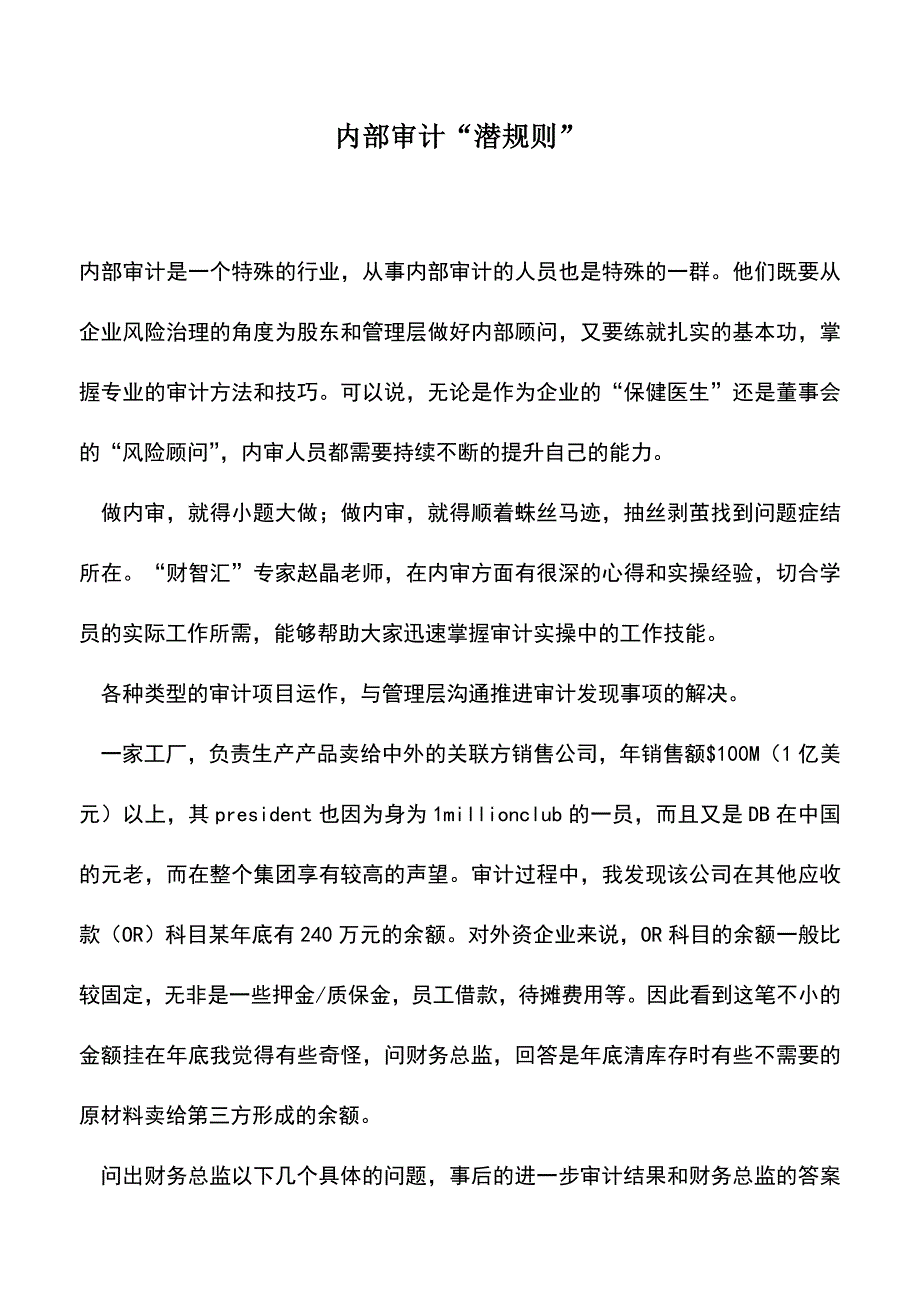 会计实务：内部审计“潜规则”-0.doc_第1页