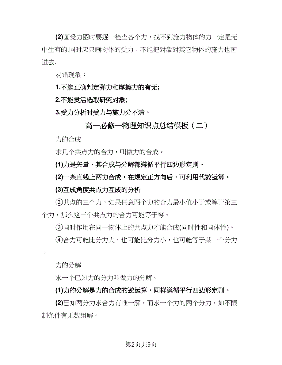 高一必修一物理知识点总结模板（5篇）.doc_第2页