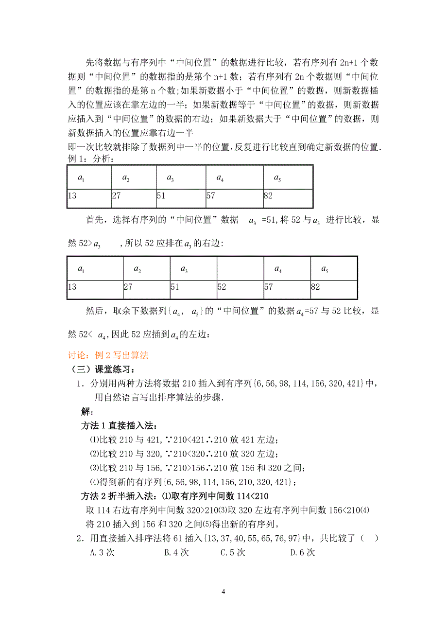 刘天顺——中学数学——排序问题与算法的多样性教学设计_第4页