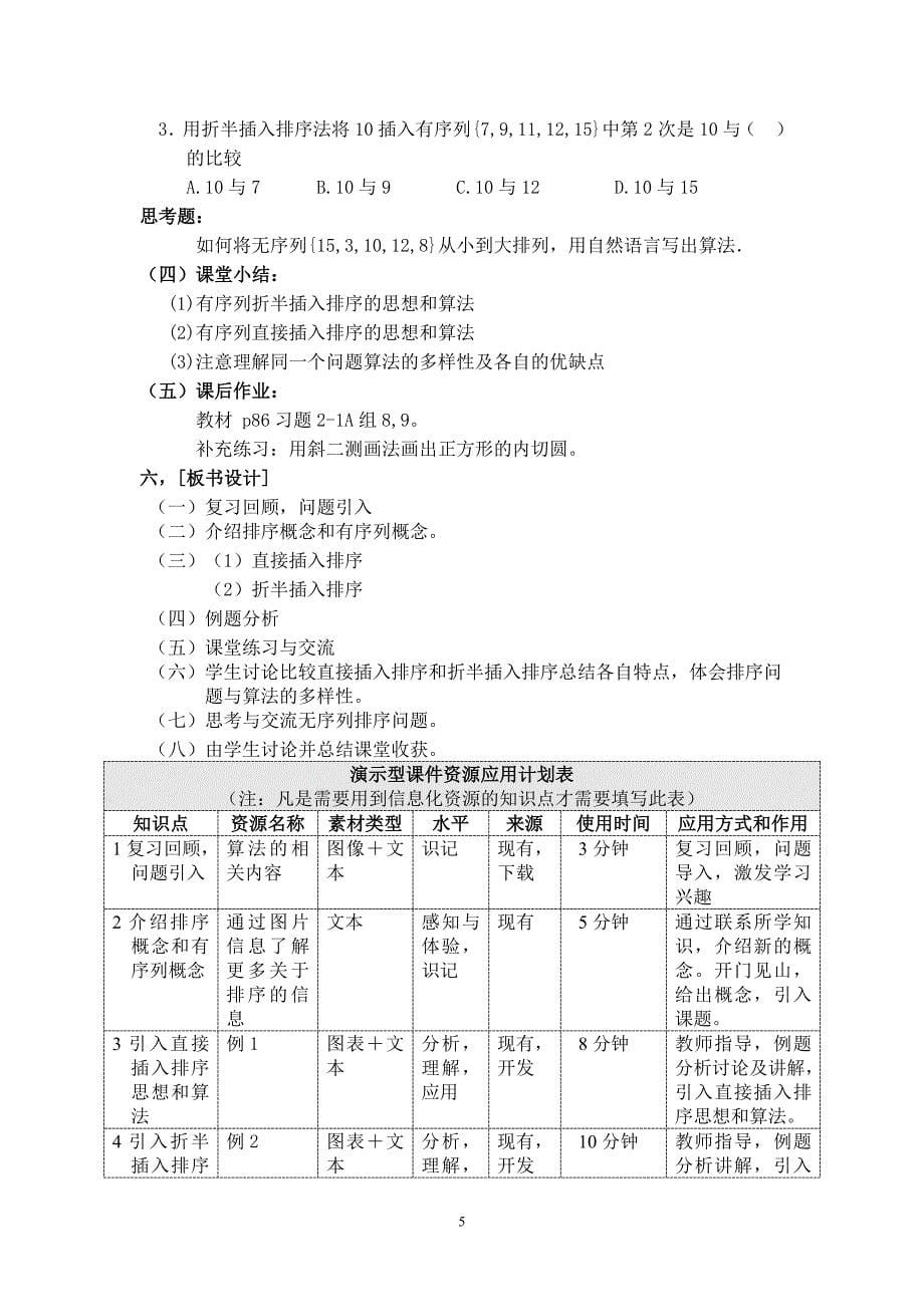 刘天顺——中学数学——排序问题与算法的多样性教学设计_第5页