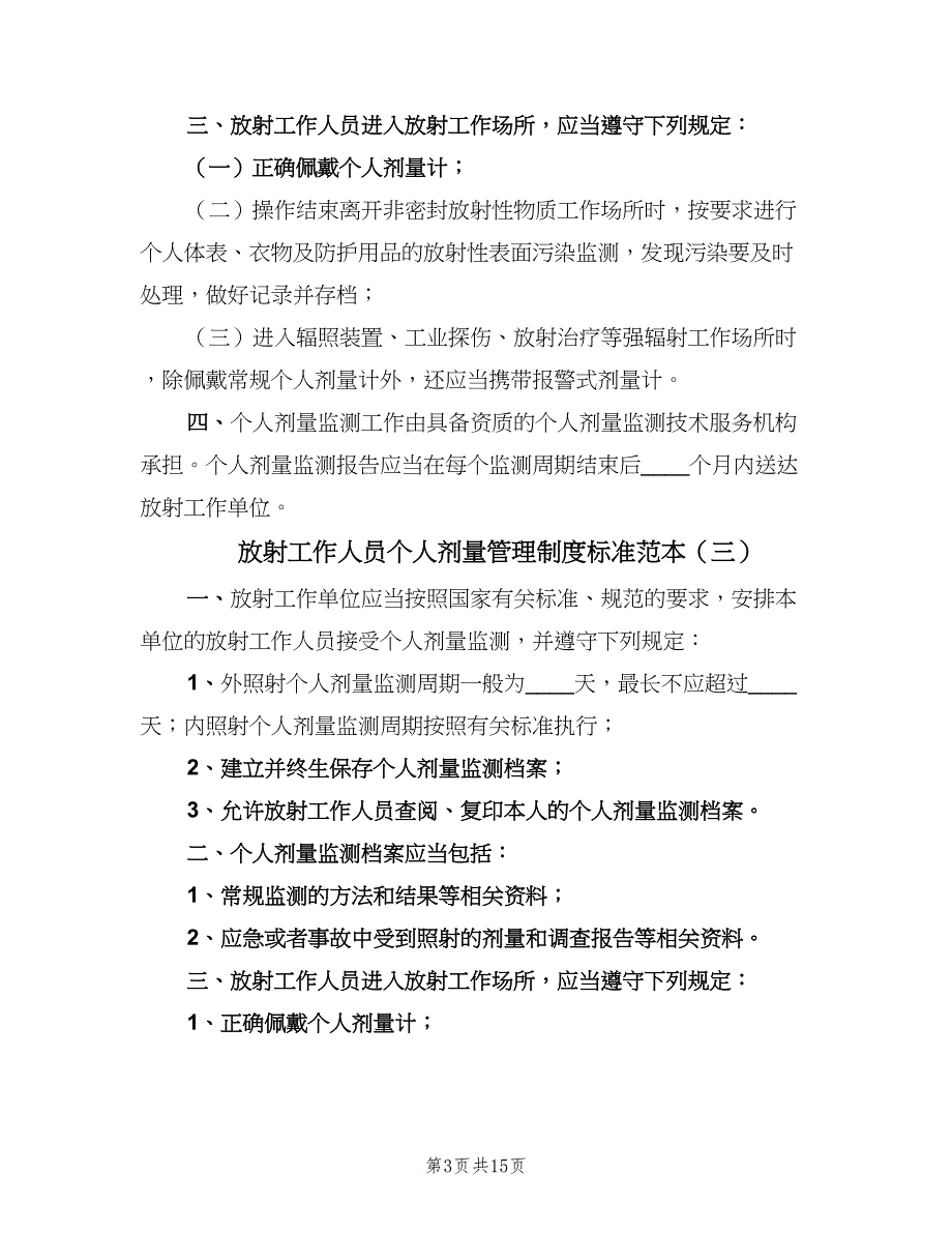 放射工作人员个人剂量管理制度标准范本（八篇）.doc_第3页