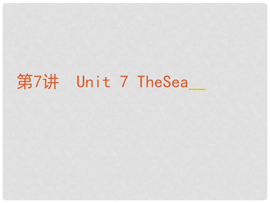 高考英语复习方案 第7讲 Unit 7 The Sea课件 北师大版必修3_第1页