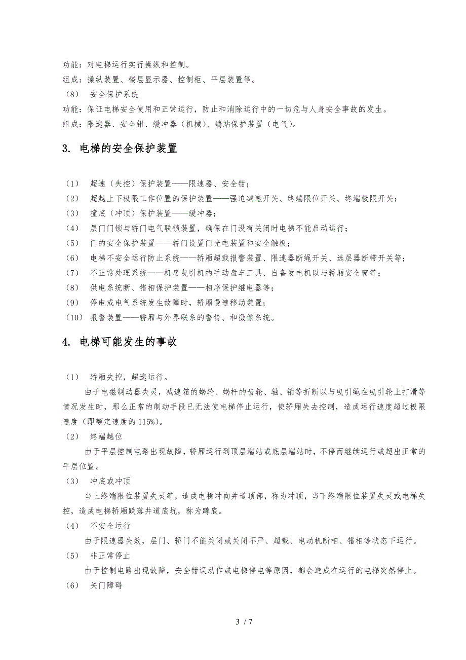 电梯安全知识培训内容_第3页